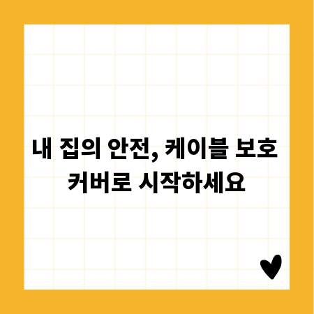 내 집의 안전, 케이블 보호 커버로 시작하세요