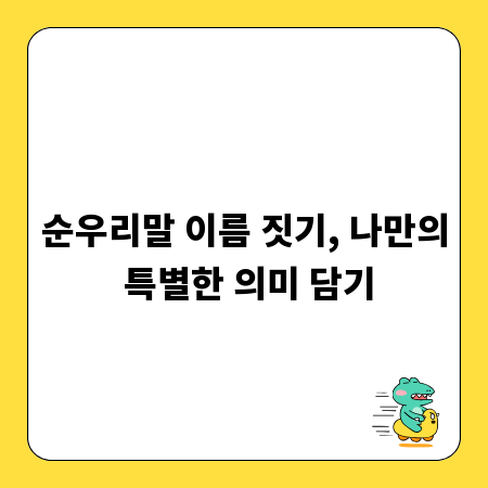 순우리말 이름 짓기, 나만의 특별한 의미 담기