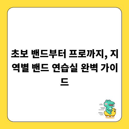 초보 밴드부터 프로까지, 지역별 밴드 연습실 완벽 가이드