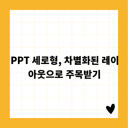 PPT 세로형, 차별화된 레이아웃으로 주목받기