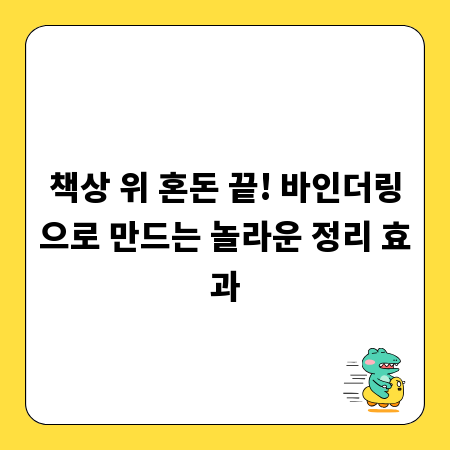 책상 위 혼돈 끝! 바인더링으로 만드는 놀라운 정리 효과