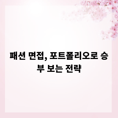 패션 면접, 포트폴리오로 승부 보는 전략