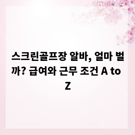 스크린골프장 알바, 얼마 벌까? 급여와 근무 조건 A to Z