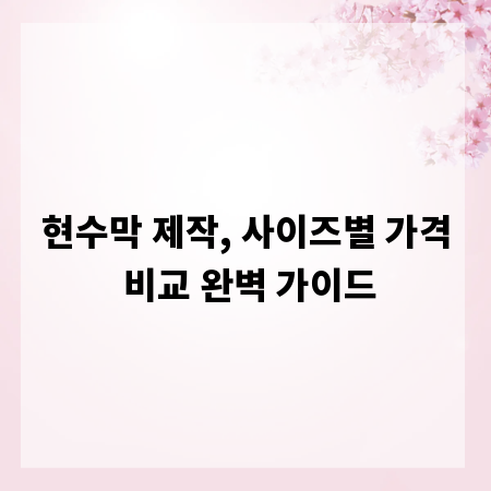 현수막 제작, 사이즈별 가격 비교 완벽 가이드