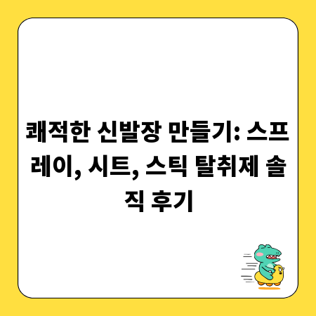 쾌적한 신발장 만들기: 스프레이, 시트, 스틱 탈취제 솔직 후기
