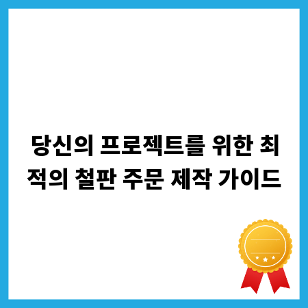 당신의 프로젝트를 위한 최적의 철판 주문 제작 가이드