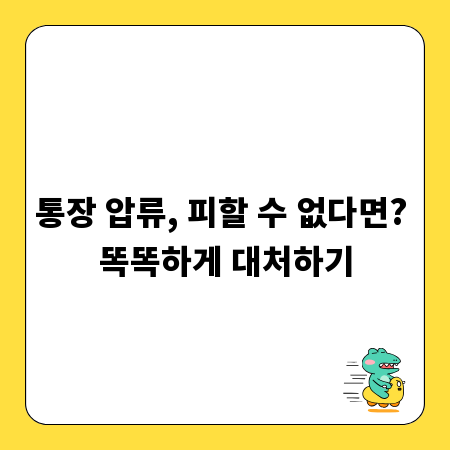 통장 압류, 피할 수 없다면? 똑똑하게 대처하기
