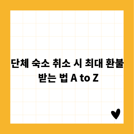 단체 숙소 취소 시 최대 환불 받는 법 A to Z