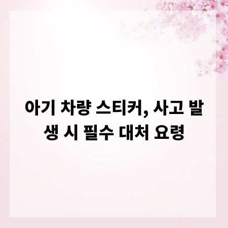 아기 차량 스티커, 사고 발생 시 필수 대처 요령