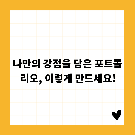 나만의 강점을 담은 포트폴리오, 이렇게 만드세요!