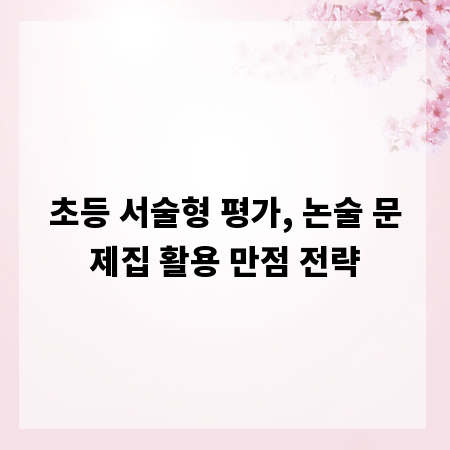 초등 서술형 평가, 논술 문제집 활용 만점 전략