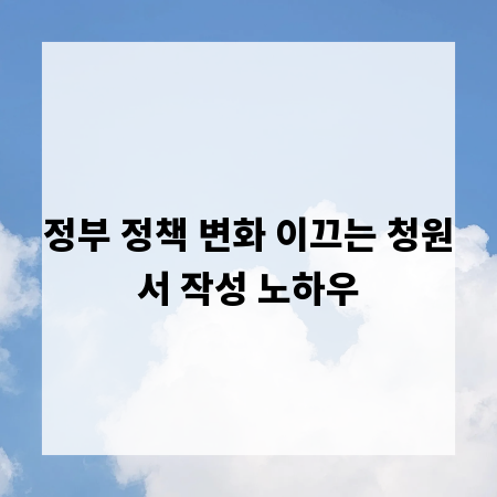 정부 정책 변화 이끄는 청원서 작성 노하우