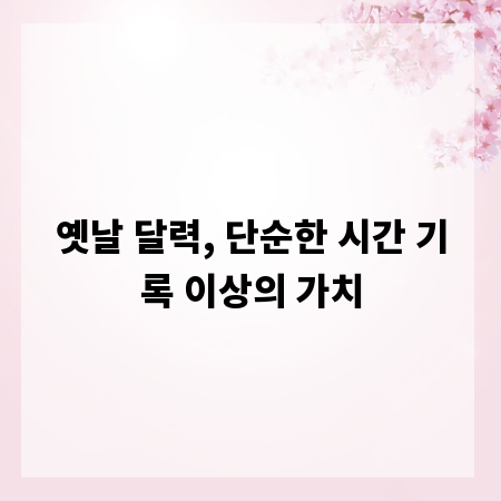 옛날 달력, 단순한 시간 기록 이상의 가치