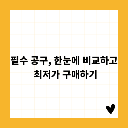 필수 공구, 한눈에 비교하고 최저가 구매하기