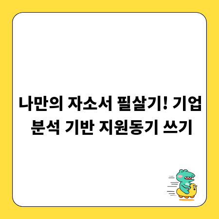 나만의 자소서 필살기! 기업 분석 기반 지원동기 쓰기