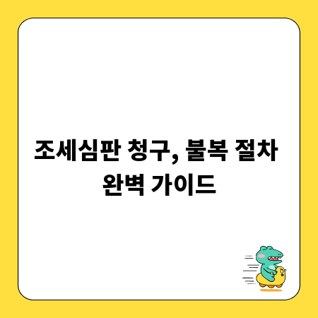 조세심판 청구, 불복 절차 완벽 가이드