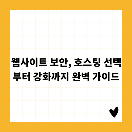 웹사이트 보안, 호스팅 선택부터 강화까지 완벽 가이드