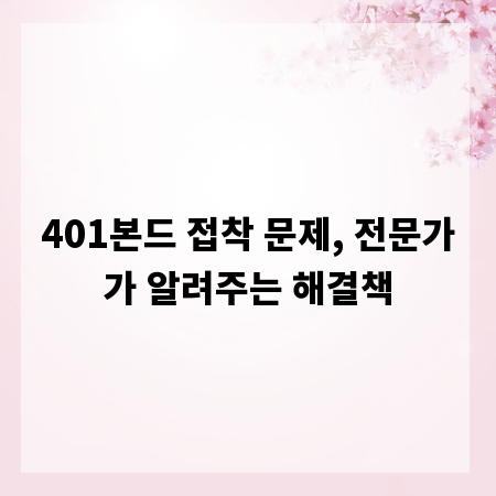 401본드 접착 문제, 전문가가 알려주는 해결책