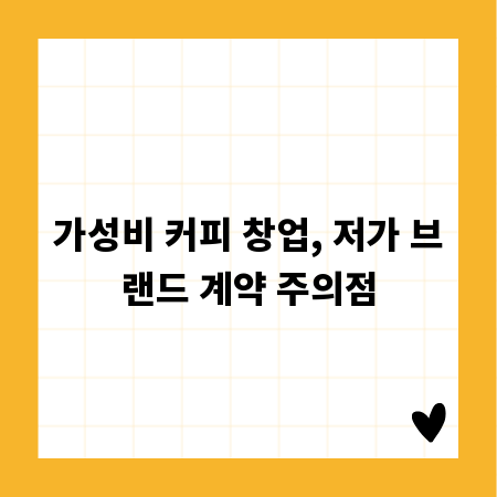가성비 커피 창업, 저가 브랜드 계약 주의점
