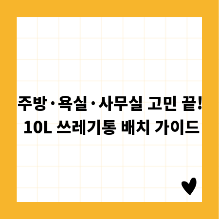 주방·욕실·사무실 고민 끝! 10L 쓰레기통 배치 가이드
