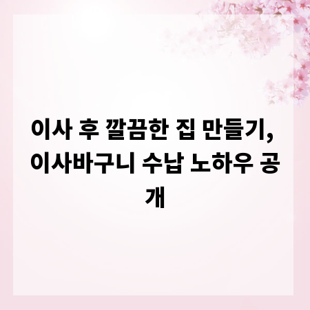 이사 후 깔끔한 집 만들기, 이사바구니 수납 노하우 공개