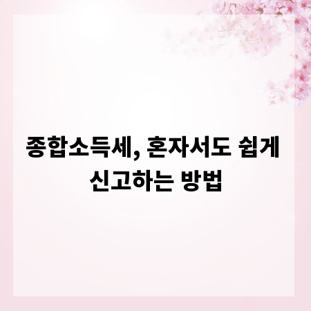 종합소득세, 혼자서도 쉽게 신고하는 방법