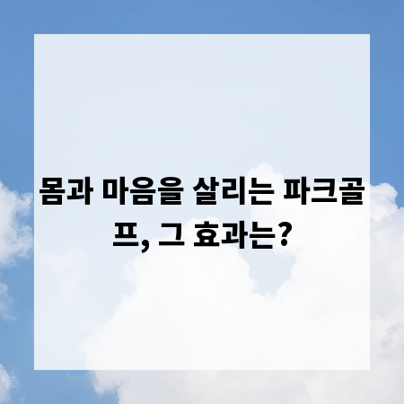 몸과 마음을 살리는 파크골프, 그 효과는?