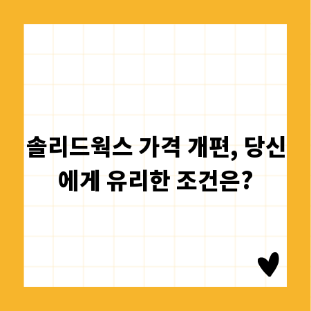 솔리드웍스 가격 개편, 당신에게 유리한 조건은?