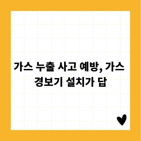 가스 누출 사고 예방, 가스 경보기 설치가 답