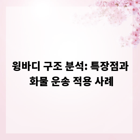 윙바디 구조 분석: 특장점과 화물 운송 적용 사례