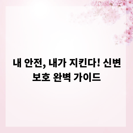 내 안전, 내가 지킨다! 신변보호 완벽 가이드