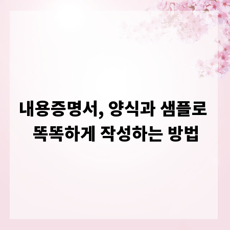 내용증명서, 양식과 샘플로 똑똑하게 작성하는 방법