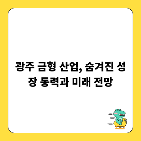 광주 금형 산업, 숨겨진 성장 동력과 미래 전망