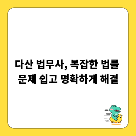 다산 법무사, 복잡한 법률 문제 쉽고 명확하게 해결