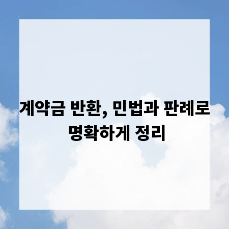 계약금 반환, 민법과 판례로 명확하게 정리