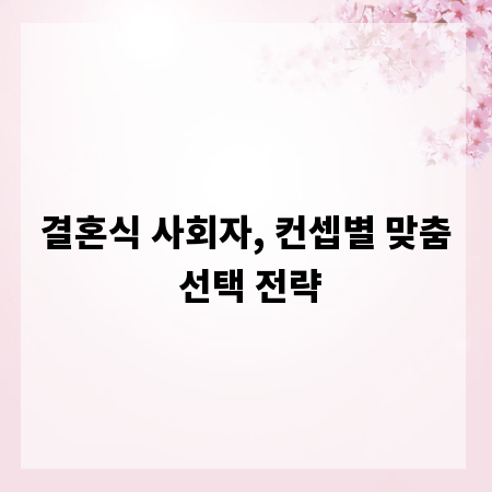결혼식 사회자, 컨셉별 맞춤 선택 전략