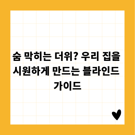 숨 막히는 더위? 우리 집을 시원하게 만드는 블라인드 가이드