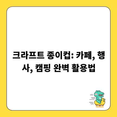 크라프트 종이컵: 카페, 행사, 캠핑 완벽 활용법