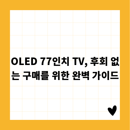 OLED 77인치 TV, 후회 없는 구매를 위한 완벽 가이드
