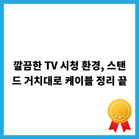 깔끔한 TV 시청 환경, 스탠드 거치대로 케이블 정리 끝