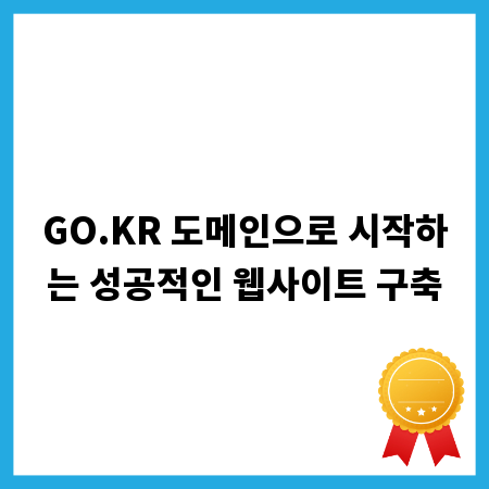 GO.KR 도메인으로 시작하는 성공적인 웹사이트 구축
