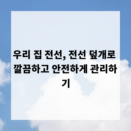 우리 집 전선, 전선 덮개로 깔끔하고 안전하게 관리하기