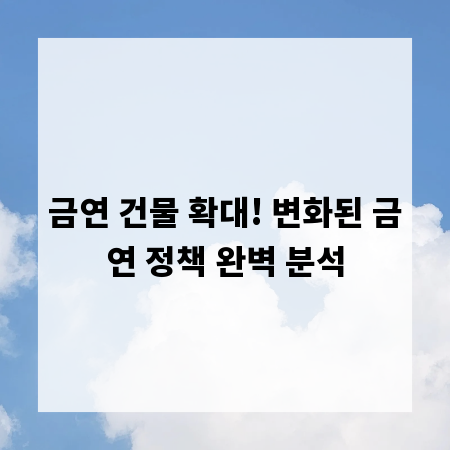 금연 건물 확대! 변화된 금연 정책 완벽 분석
