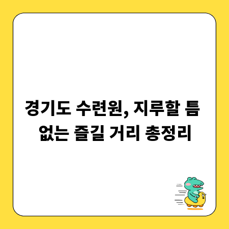 경기도 수련원, 지루할 틈 없는 즐길 거리 총정리