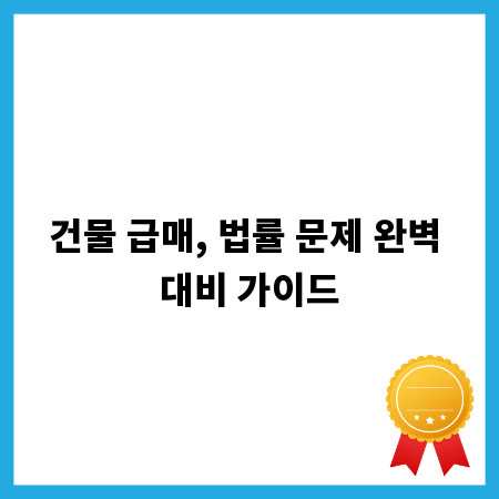 건물 급매, 법률 문제 완벽 대비 가이드
