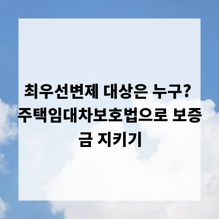 최우선변제 대상은 누구? 주택임대차보호법으로 보증금 지키기