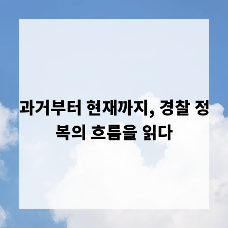 과거부터 현재까지, 경찰 정복의 흐름을 읽다