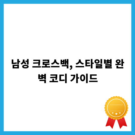 남성 크로스백, 스타일별 완벽 코디 가이드