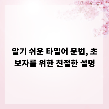 알기 쉬운 타밀어 문법, 초보자를 위한 친절한 설명