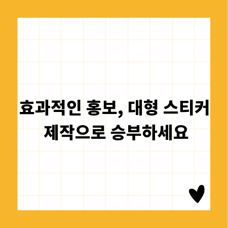효과적인 홍보, 대형 스티커 제작으로 승부하세요